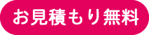 見積もり無料