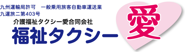 介護福祉タクシー愛合同会社